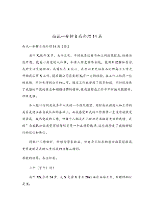 面试一分钟自我介绍14篇.docx