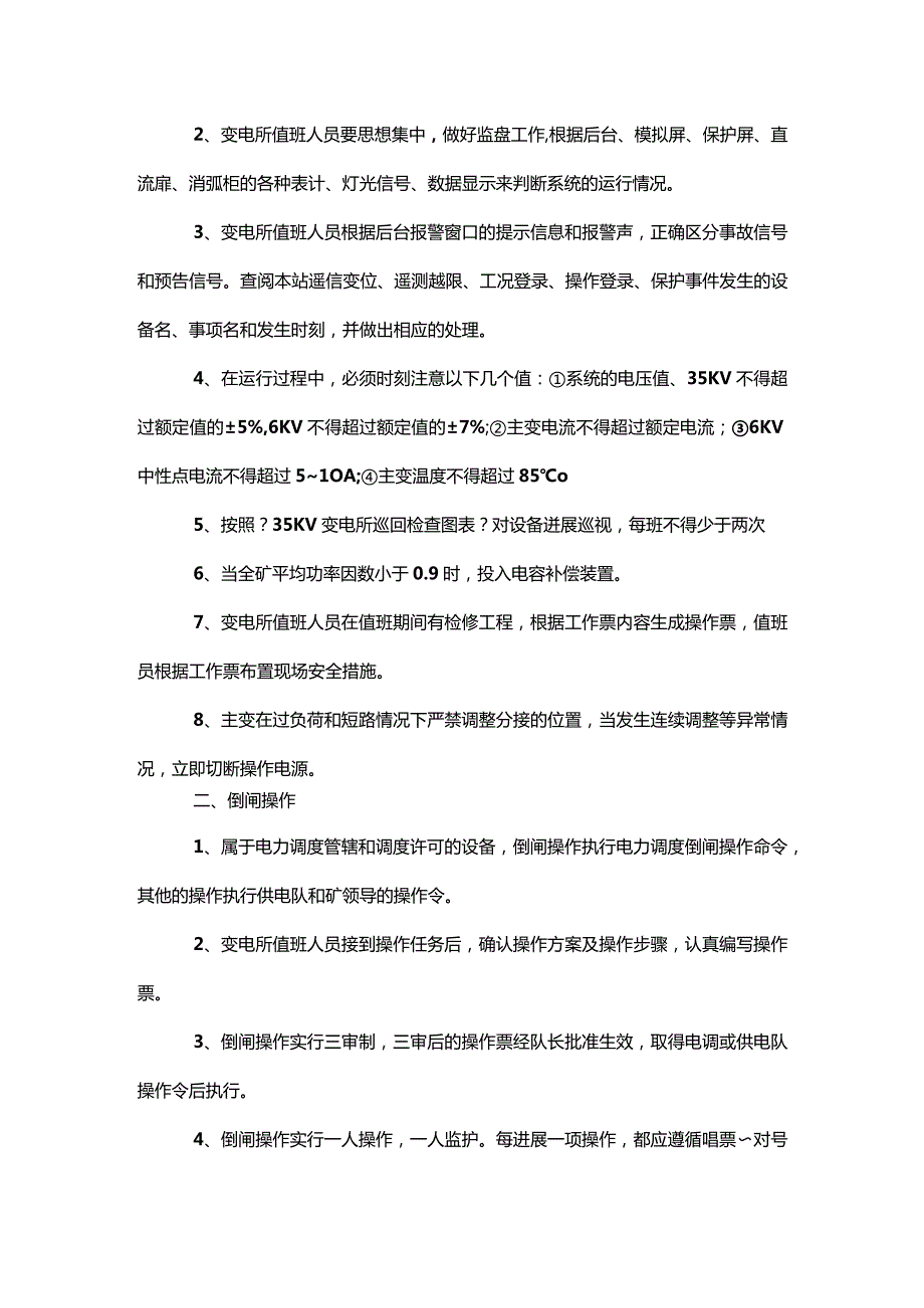 煤矿地面变电所停送电制度和操作规程完整.docx_第2页