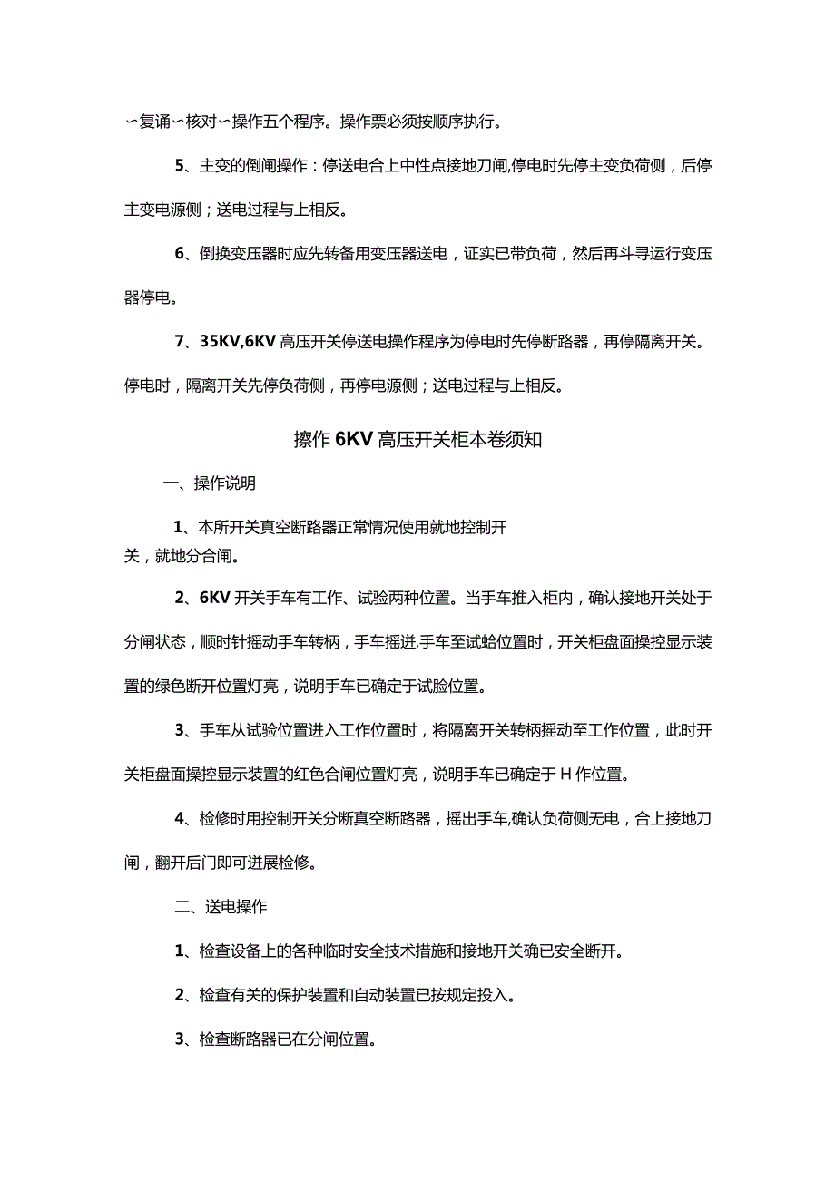 煤矿地面变电所停送电制度和操作规程完整.docx_第3页