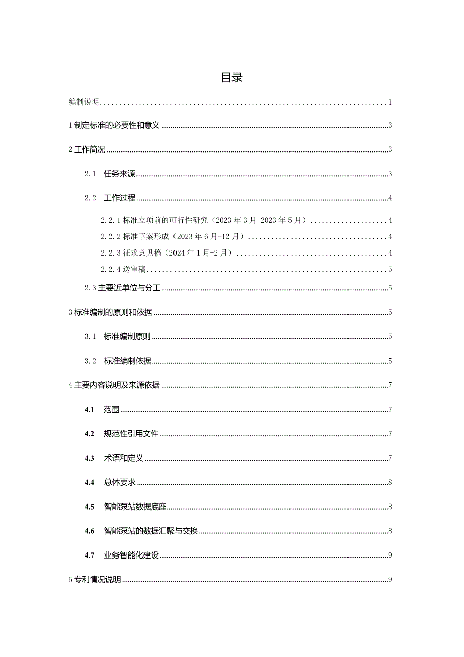 智能泵站技术导则编制说明.docx_第2页