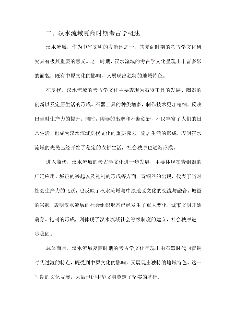 汉水流域夏商时期考古学文化研究.docx_第3页