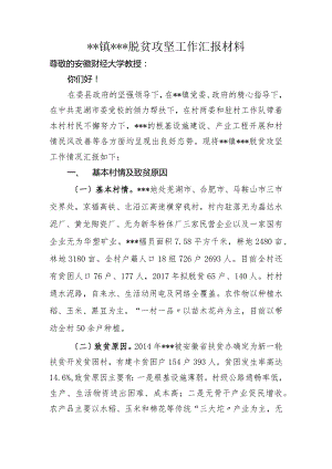 脱贫攻坚村出列工作汇报材料文书模板.docx