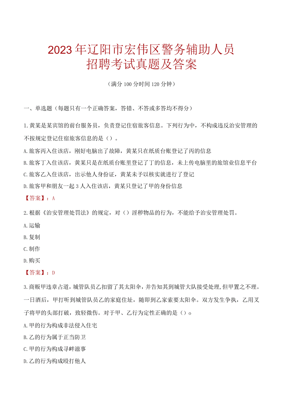 辽阳宏伟区辅警招聘考试真题2023.docx_第1页