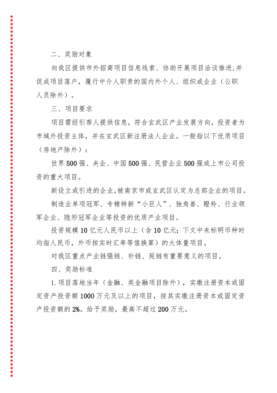 玄武区2024年招商项目引荐人奖励的实施办法.docx_第3页