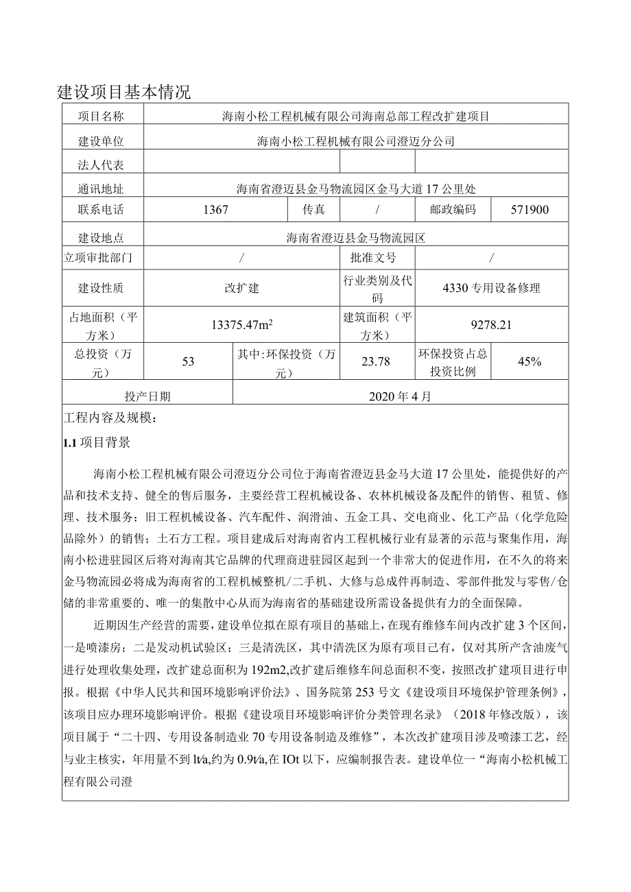 海南小松工程机械有限公司海南总部工程改扩建项目环评报告.docx_第2页