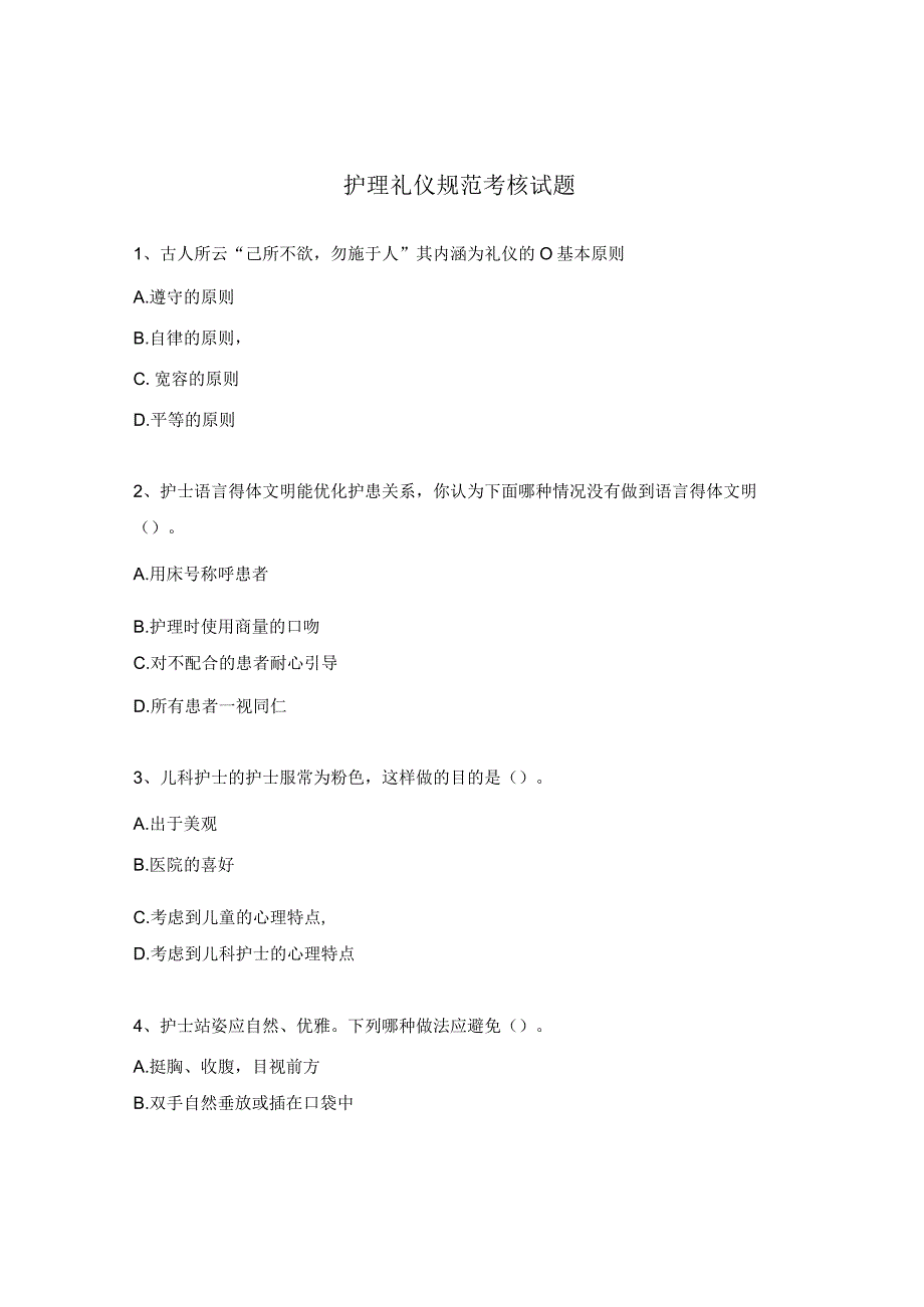 护理礼仪规范考核试题.docx_第1页