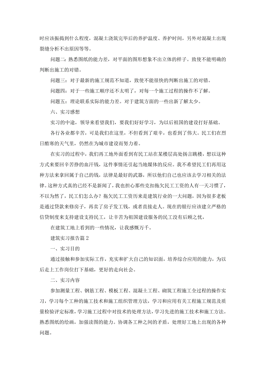 精选建筑实习报告范文锦集9篇.docx_第3页