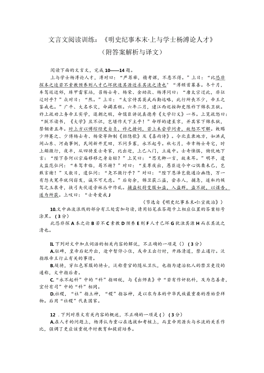 文言文阅读训练：《明史纪事本末-上与学士杨溥论人才》（附答案解析与译文）.docx_第1页