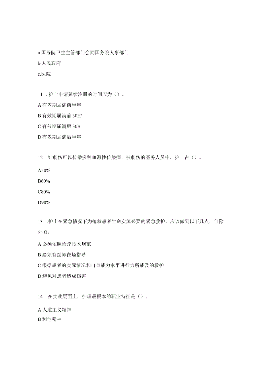 护理相关法律法规试题.docx_第3页