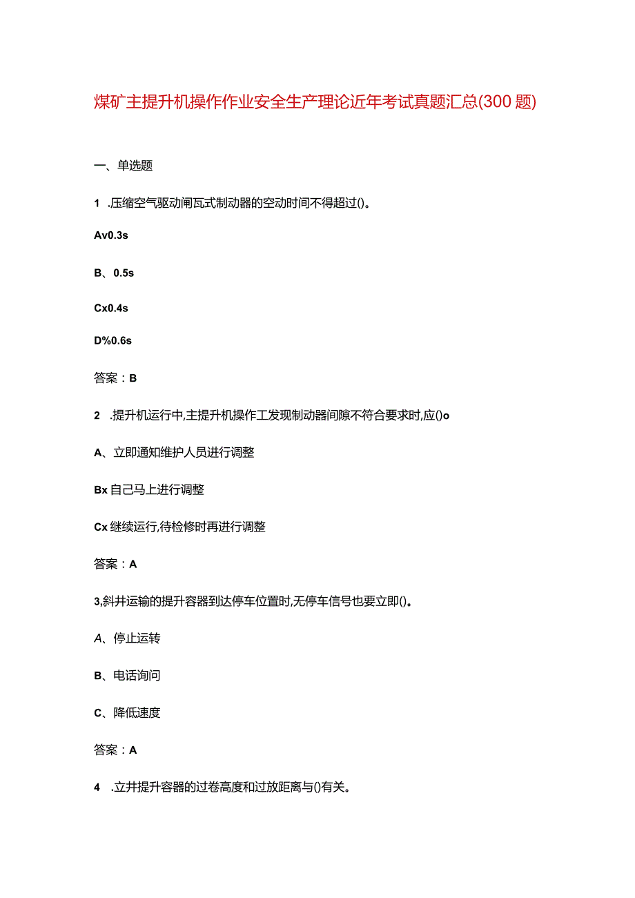 煤矿主提升机操作作业安全生产理论近年考试真题汇总（300题）.docx_第1页