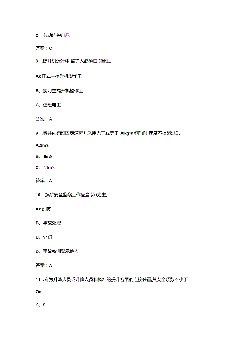 煤矿主提升机操作作业安全生产理论近年考试真题汇总（300题）.docx_第3页