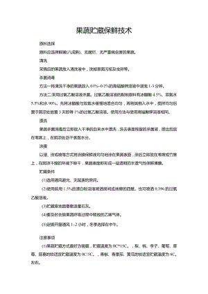 果蔬贮藏保鲜技术.docx