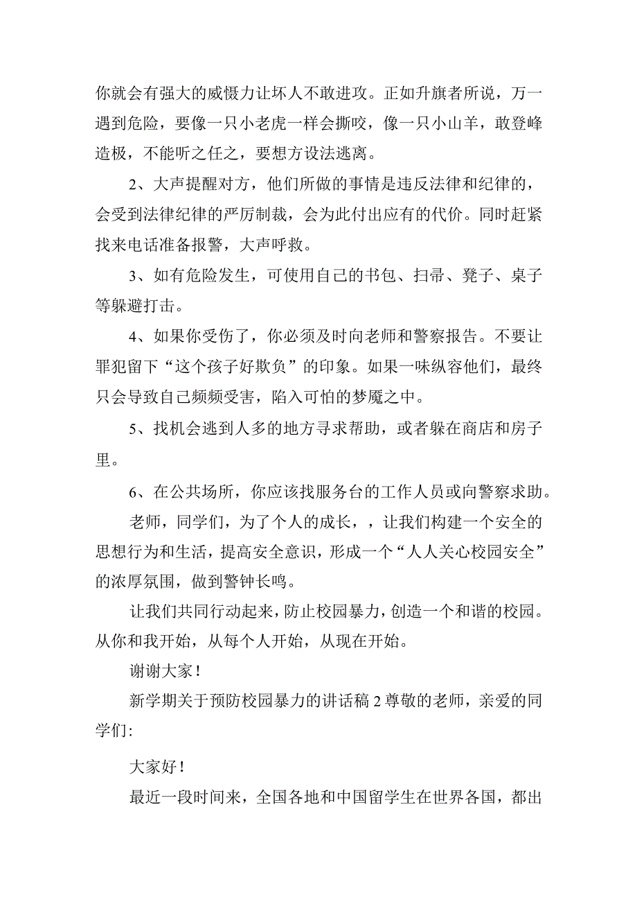 新学期关于预防校园暴力的讲话稿6篇.docx_第2页