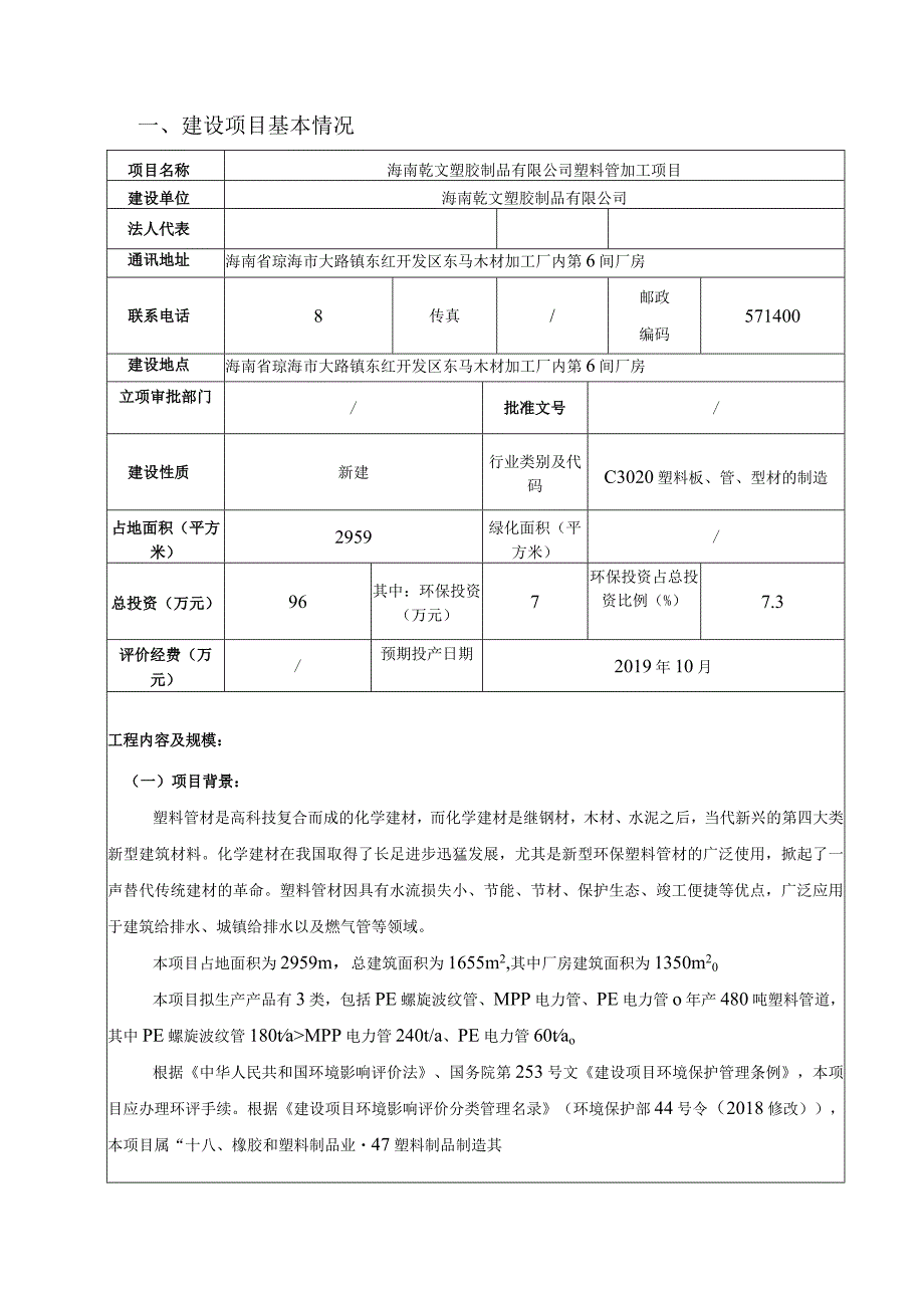 海南乾文塑胶制品有限公司塑料管加工项目环评报告.docx_第2页