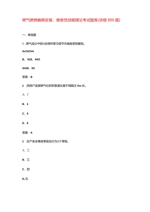 燃气燃烧器具安装、维修员技能理论考试题库（浓缩500题）.docx