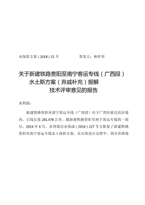 新建铁路贵阳至南宁客运专线（广西段）水土保持方案（弃渣场补充）技术评审意见.docx