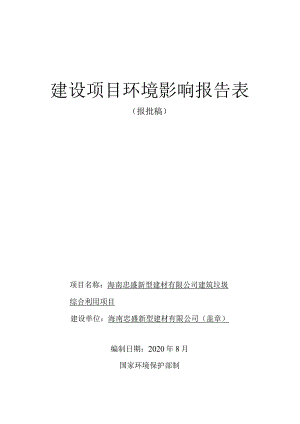 海南忠盛新型建材有限公司建筑垃圾综合利用项目环评报告.docx