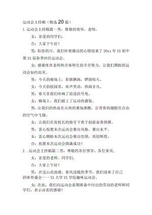 运动会主持稿（精选20篇）.docx