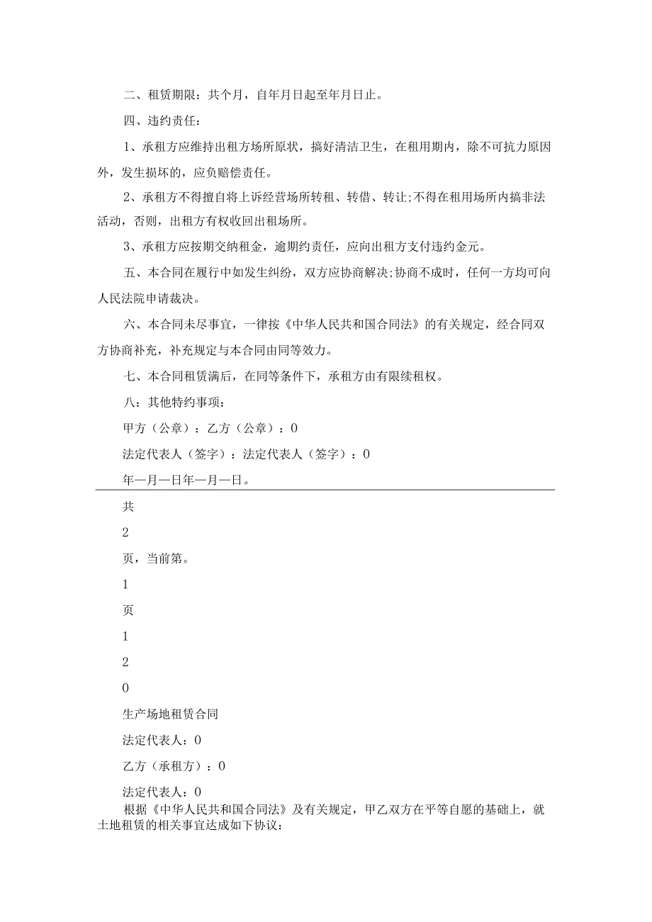 生产场地租赁合同标准大全（18篇）.docx_第2页