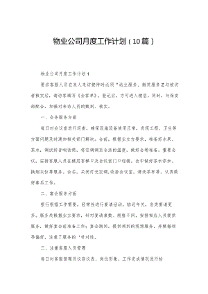 物业公司月度工作计划（10篇）.docx