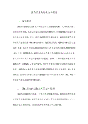 蛋白质定向进化技术概述.docx