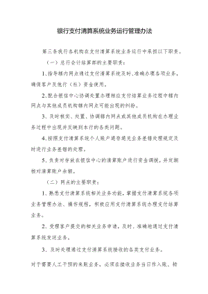 银行支付清算系统业务运行管理办法.docx