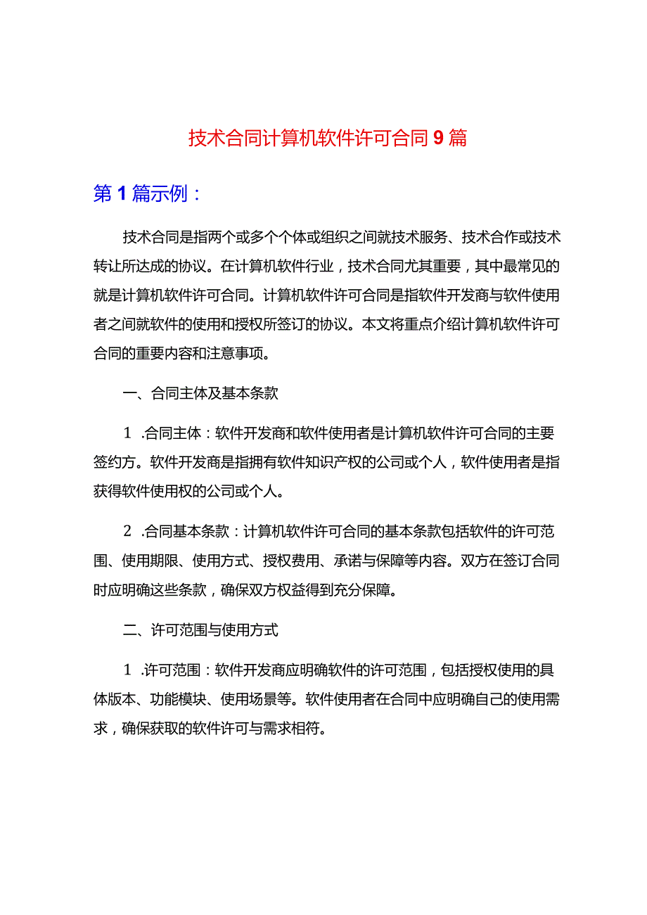 技术合同计算机软件许可合同9篇.docx_第1页