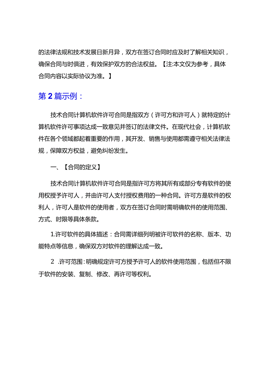 技术合同计算机软件许可合同9篇.docx_第3页