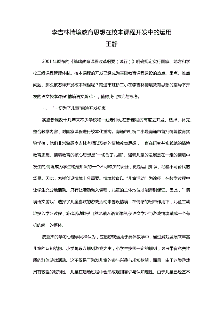 李吉林情境教育思想在校本课程开发中的运用.docx_第1页