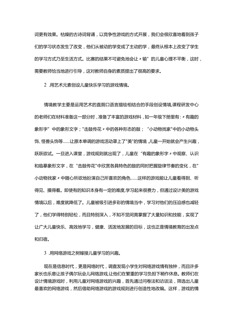 李吉林情境教育思想在校本课程开发中的运用.docx_第3页