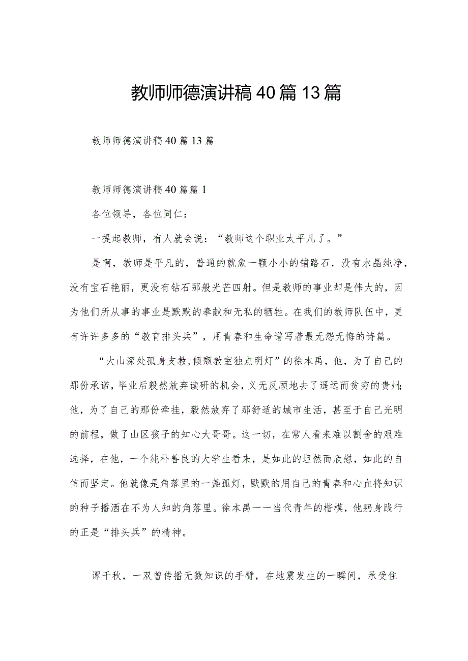 教师师德演讲稿40篇13篇.docx_第1页