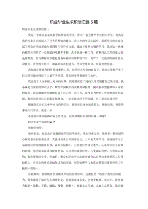 职业毕业生求职信汇编5篇.docx