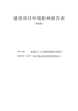 海南海口三十六曲溪省级湿地公园项目环评报告.docx