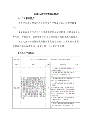 正压式空气呼吸器的使用.docx