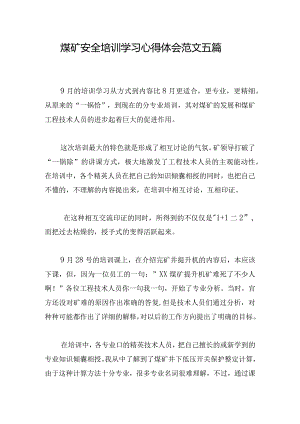 煤矿安全培训学习心得体会范文五篇.docx