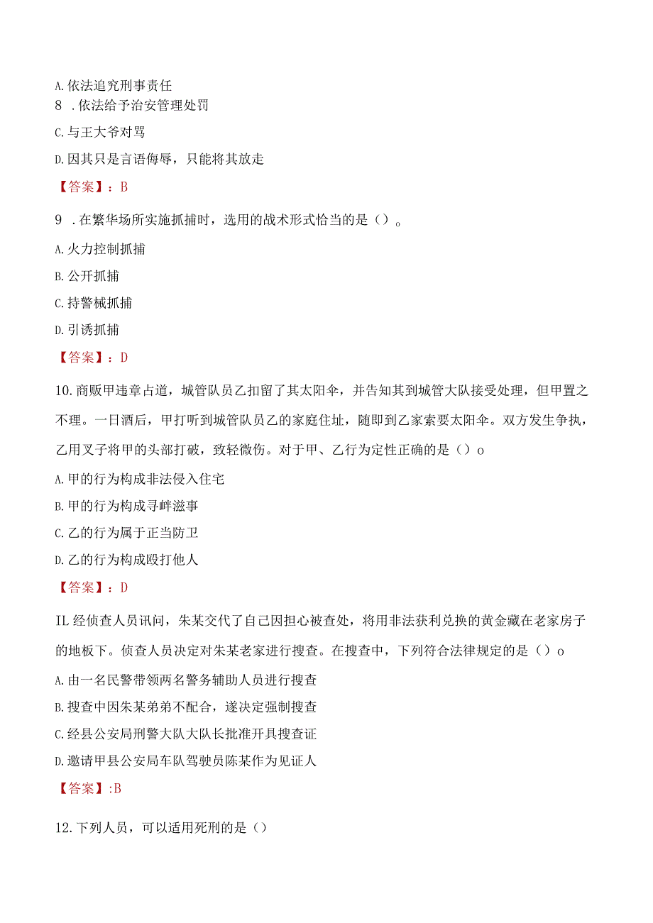 白山江源区辅警招聘考试真题2023.docx_第3页