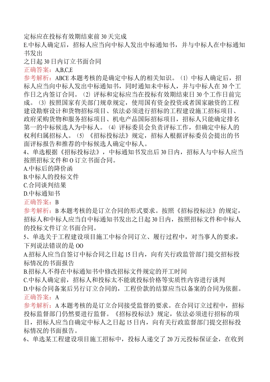 招标采购专业知识与法律法规：中标与签约的规定考试题库.docx_第2页