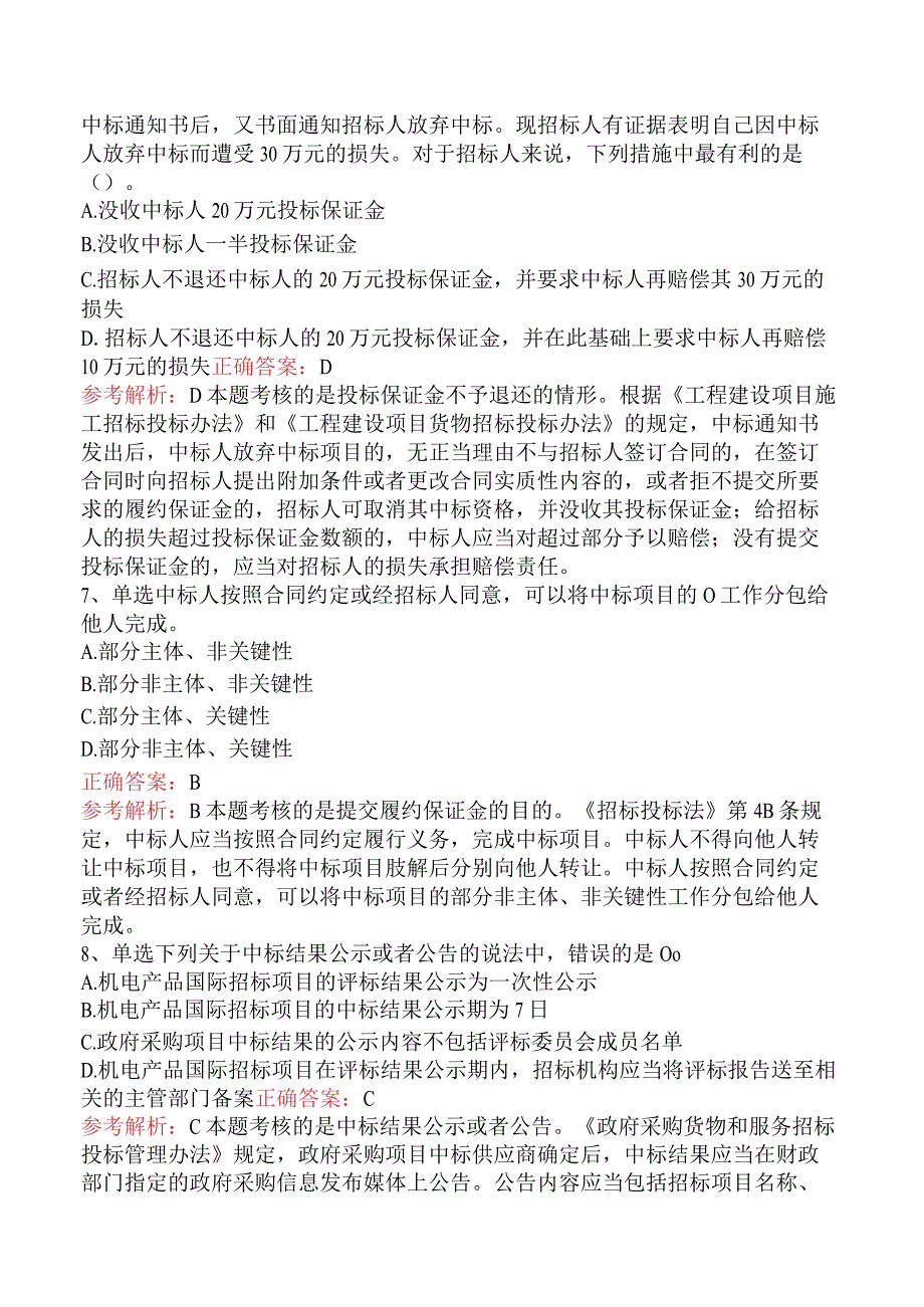 招标采购专业知识与法律法规：中标与签约的规定考试题库.docx_第3页