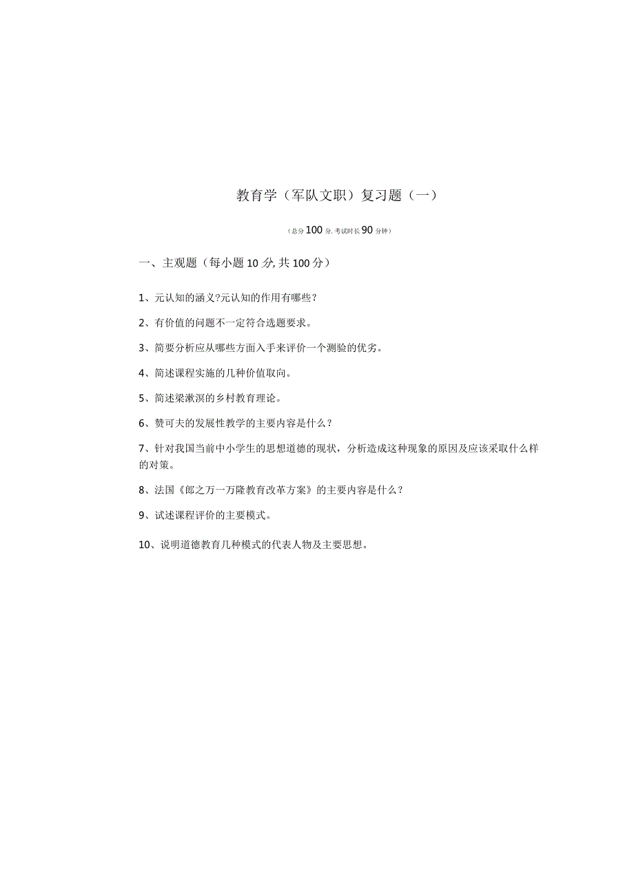 教育学(军队文职)复习题(共五卷)及答案.docx_第1页