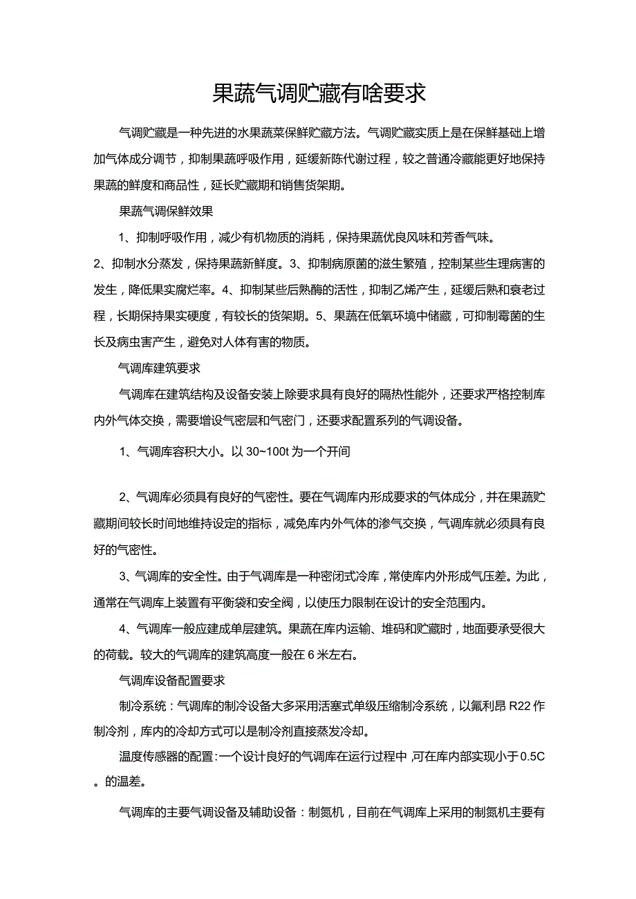 果蔬气调贮藏有啥要求.docx_第1页