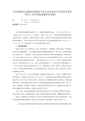 未有明确约定或规定的情况下用人单位是否应当向符合条件的员工支付科技成果转化奖励？.docx