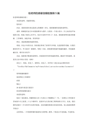 给老师的感谢信模板集锦5篇.docx