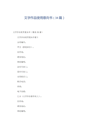 文字作品使用意向书（34篇）.docx