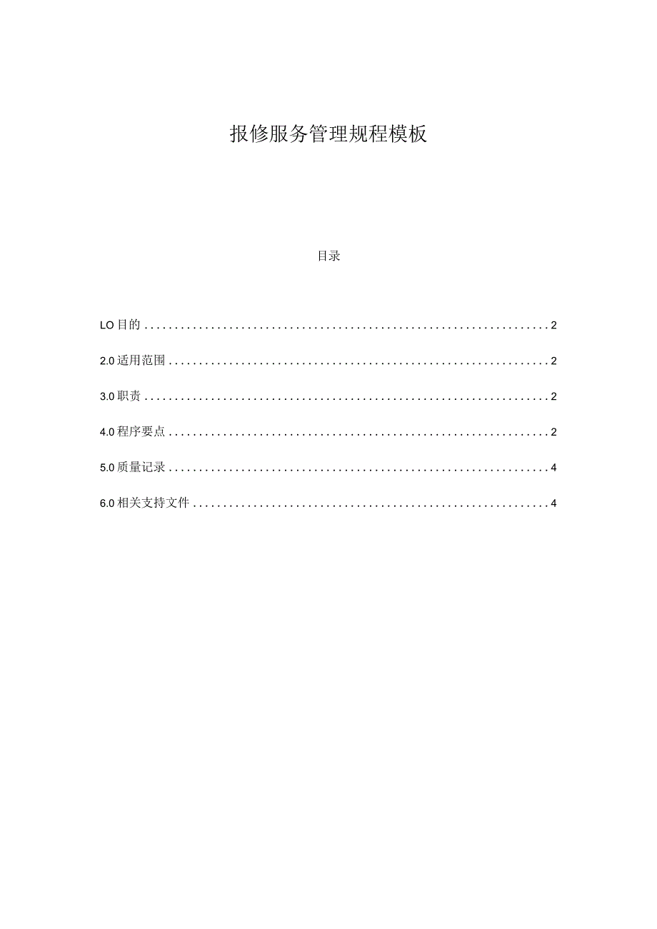 报修服务管理规程模板.docx_第1页