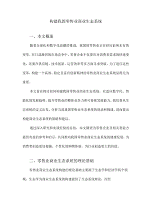 构建我国零售业商业生态系统.docx