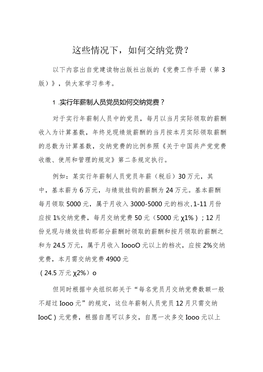 这些情况下如何交纳党费？.docx_第1页