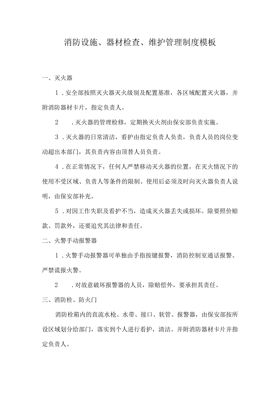 消防设施、器材检查、维护管理制度模板.docx_第1页