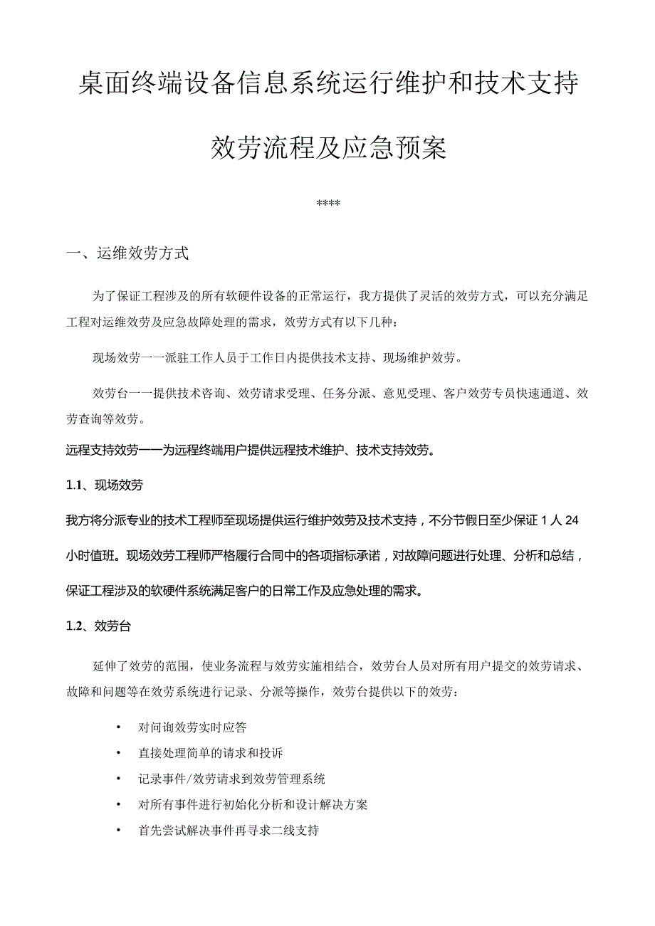 桌面终端设备运行维护和技术支持服务-服务流程及应急预案.docx_第1页