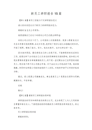 新员工辞职报告15篇.docx