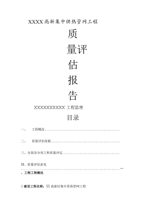 热力管网质量评估实施的报告.docx